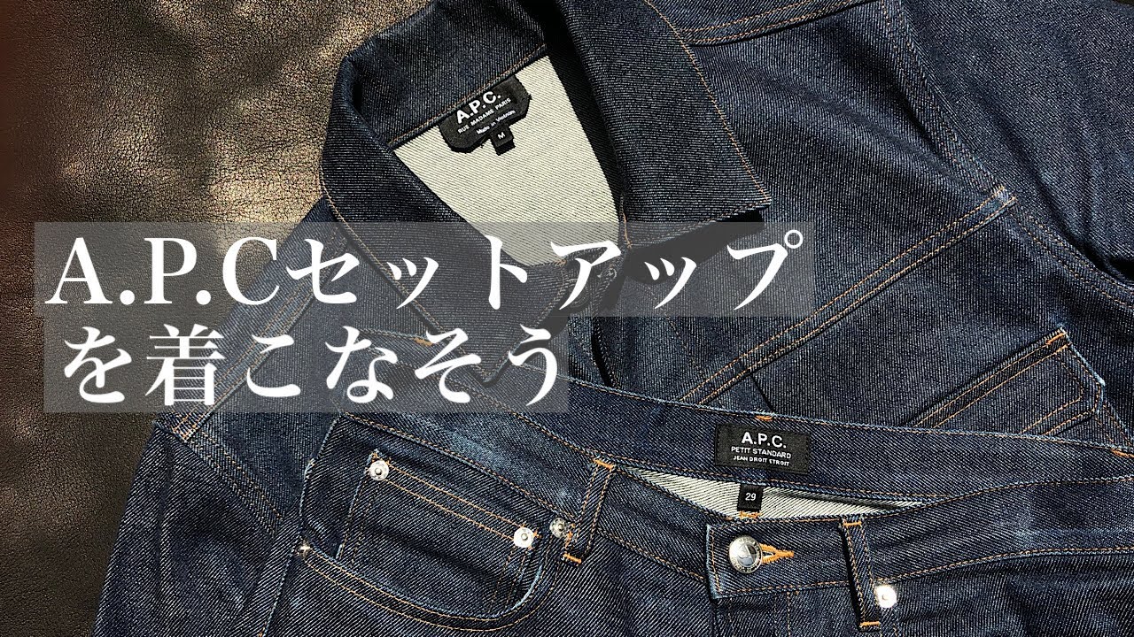A.P.C.】需要ないだろうけどデニムセットアップについてコーデ組んで