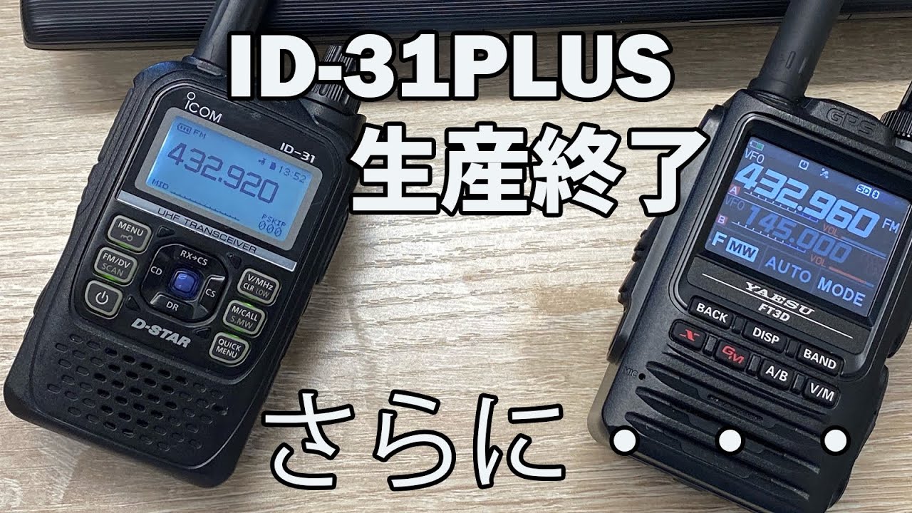 ICOM ID-31PLUS生産終了！ YAESU FT3Dも？ 後継機種のID-32やFT4Dが