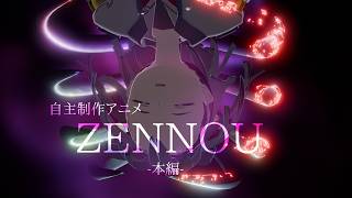 自主制作アニメZENNOU - YouTube
