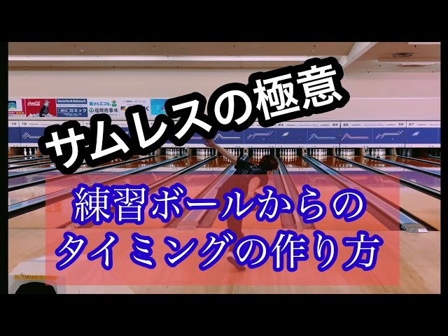 サムレスの極意】投げ始めからのタイミングの作り方 - YouTube