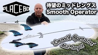 SMOOTH OPERATOR』DURA-FLEX5 – Luvsurf