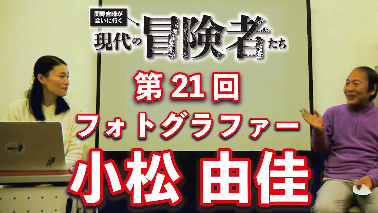 現代の冒険者たち」小松由佳さん×関野吉晴さん - YouTube