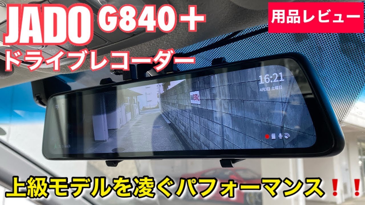 JADO SMART G840＋ ドライブレコーダー【ハイエンドモデルを凌ぐ中国