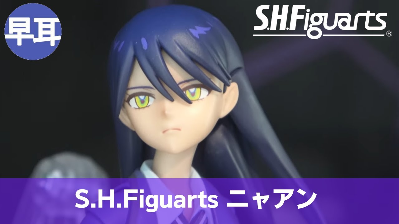 S.H.Figuarts ニャアン | NYAAN - YouTube