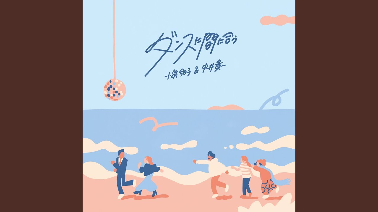 ダンスに間に合う(7インチ)/小泉今日子&中井貴一/生産限定盤EP ｜昭和