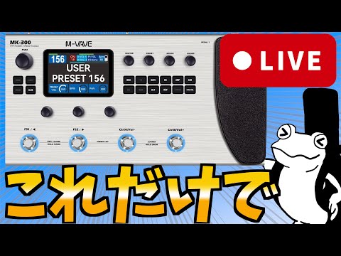 売切れ続出】次世代マルチエフェクター『MK-300』だけでLIVE🎸【M-VAVE