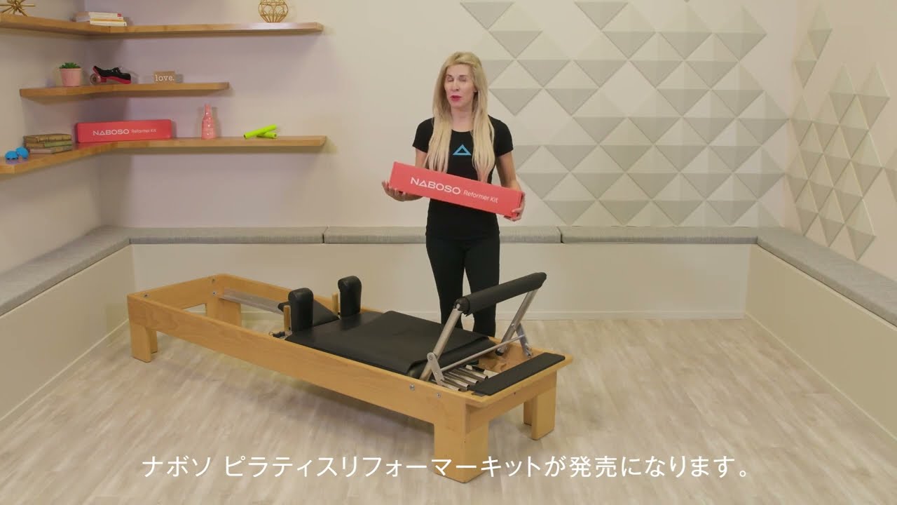 ピラティスリフォーマーキット - Naboso