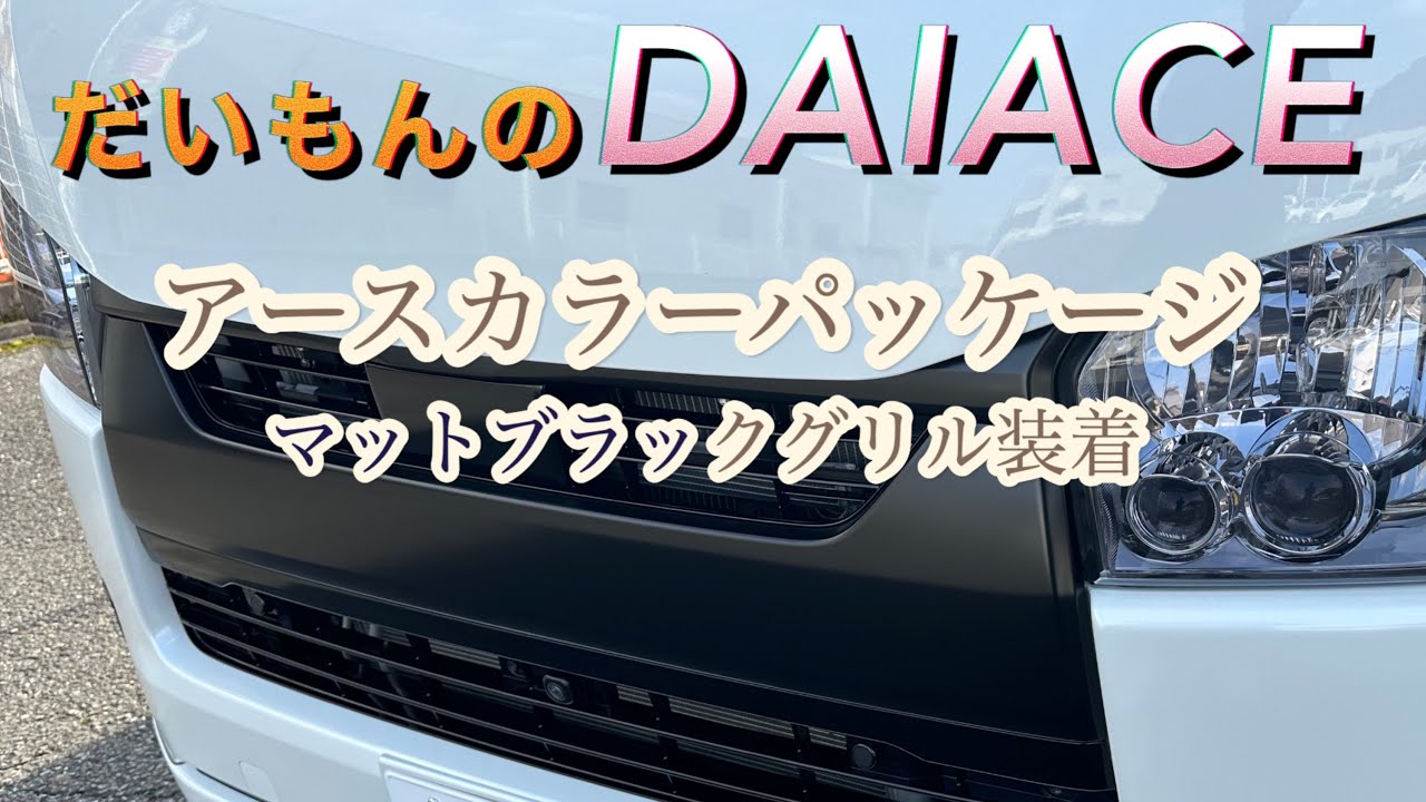 アースカラーパッケージ！ マットブラックグリル付けました！！ - YouTube