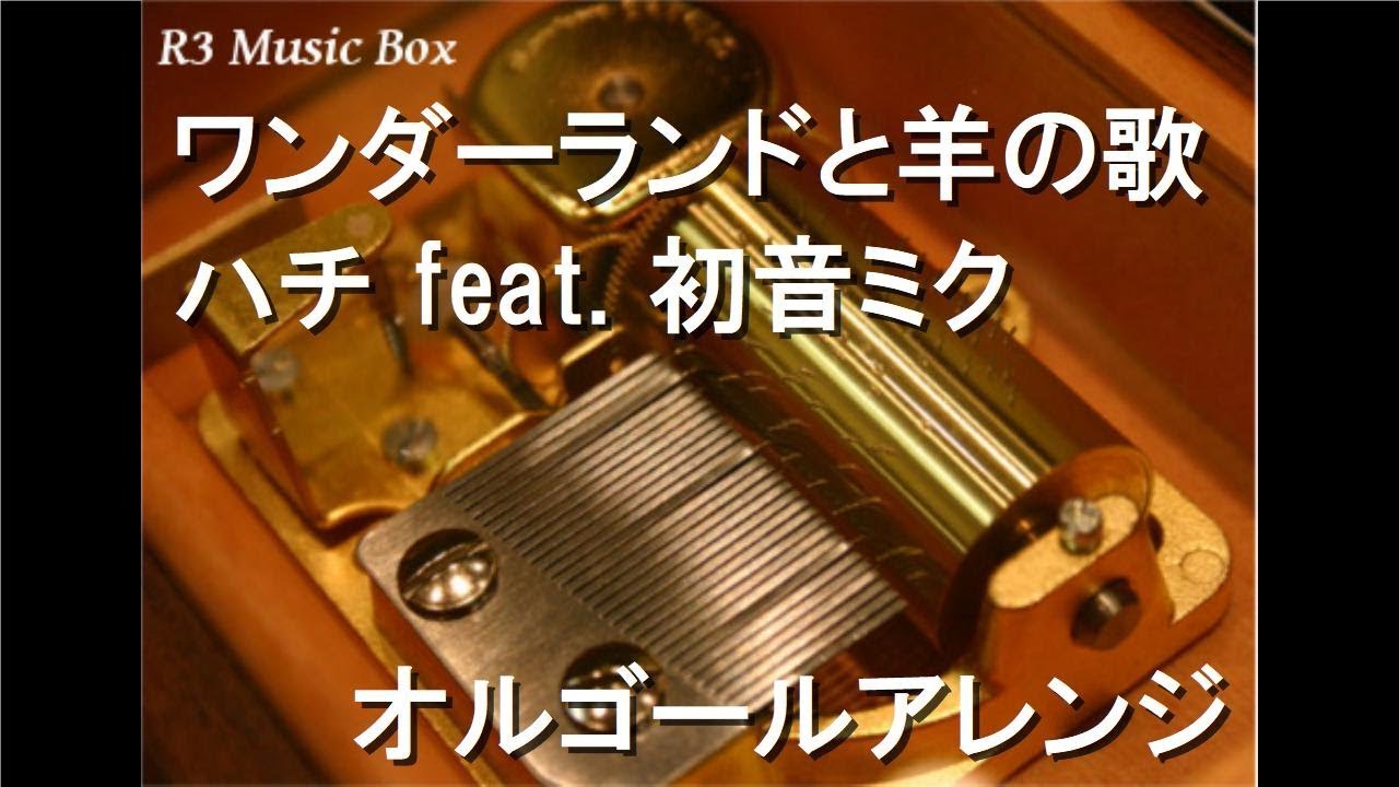 ワンダーランドと羊の歌/ハチ feat. 初音ミク【オルゴール】 - YouTube