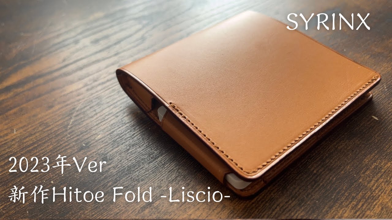 SYRINX】2023年Ver.Hitoe Fold -Liscio- コンパクト財布がさらに薄く
