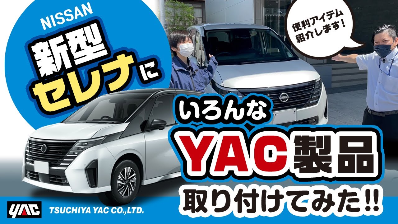 New Serena] We tried out some YAC car accessories! A small