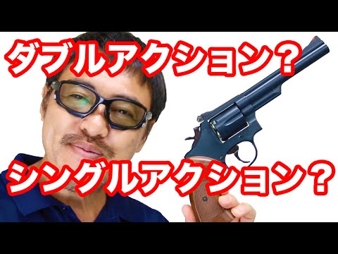 エアガン入門】ダブルアクションとシングルアクションとは？知っておき