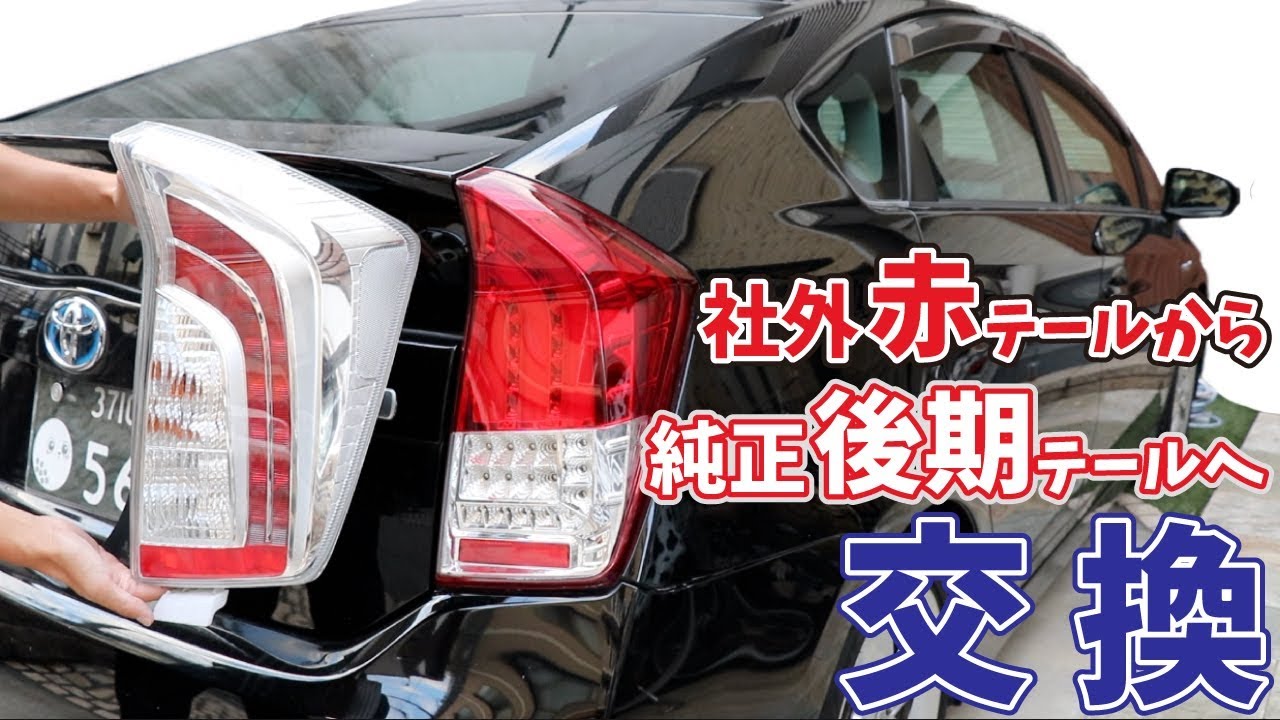 プリウス】純正後期テールに交換☆加工不用の簡単取付！作業時間は30分