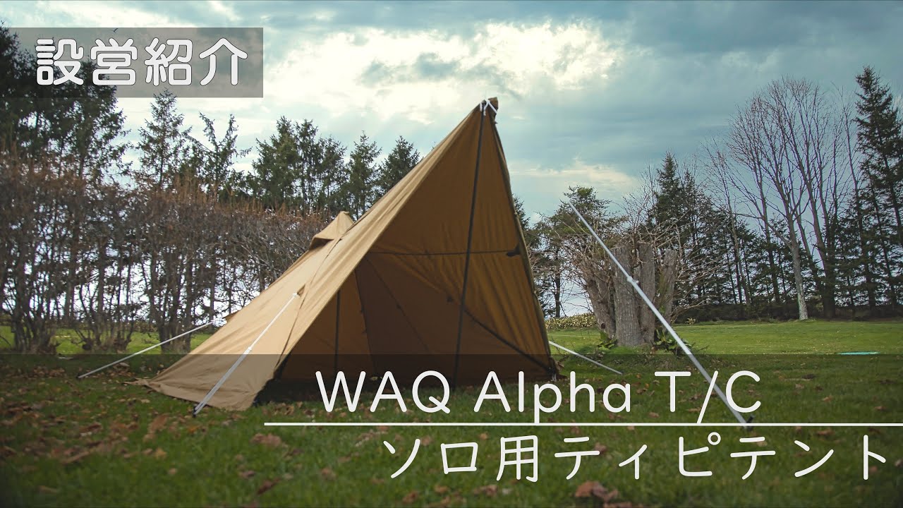ギア紹介】WAQ Alpha T/C ソロ用ティピテント紹介 - YouTube