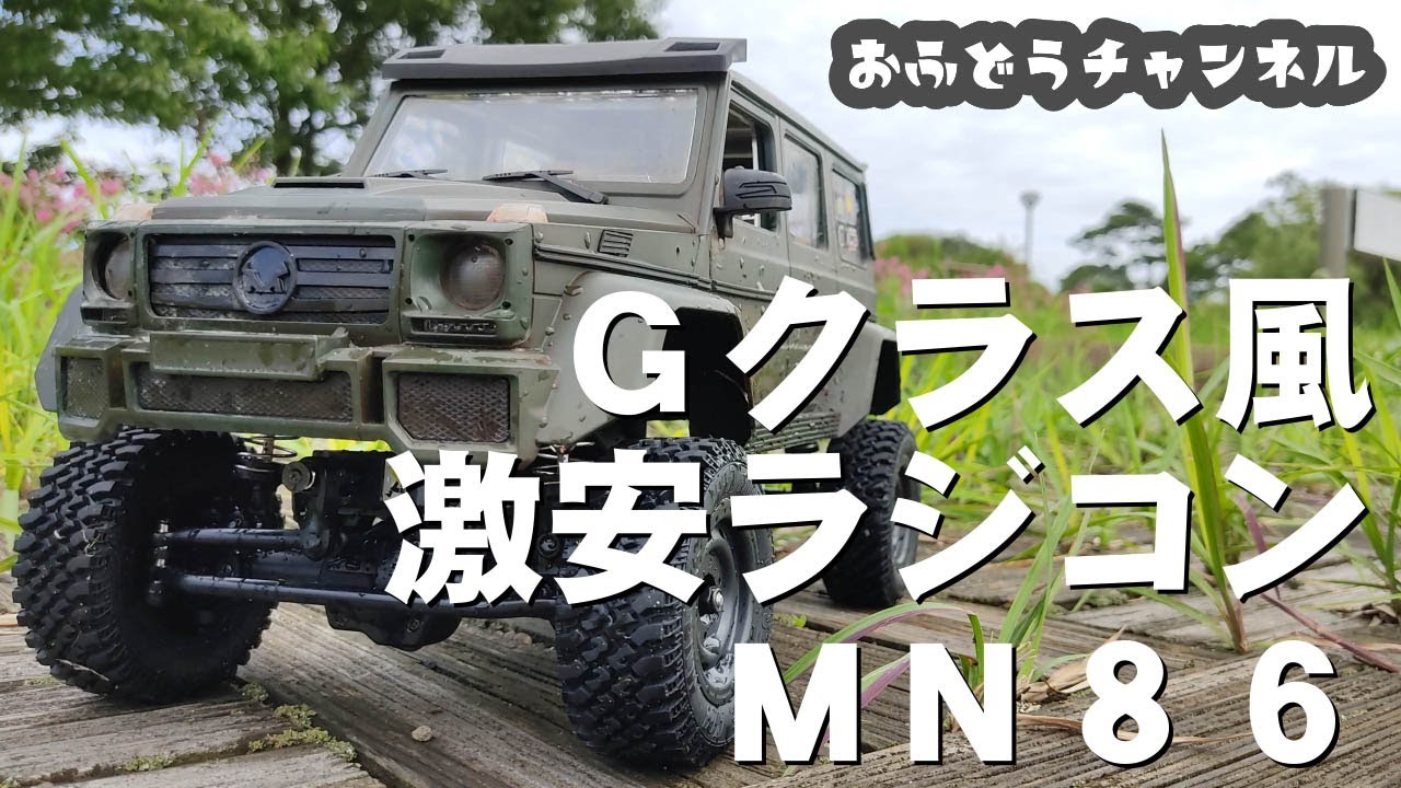 調査】Gクラス風激安ラジコンMN86ってどんな感じ？ - YouTube