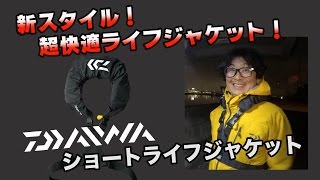 DAIWAから新スタイルライフジャケットが登場しました！その名も