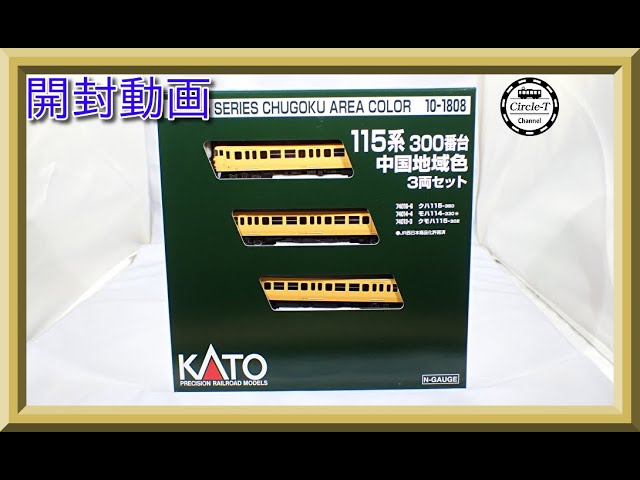 開封動画】KATO 10-1808 115系 300番台 中国地域色 3両セット【鉄道