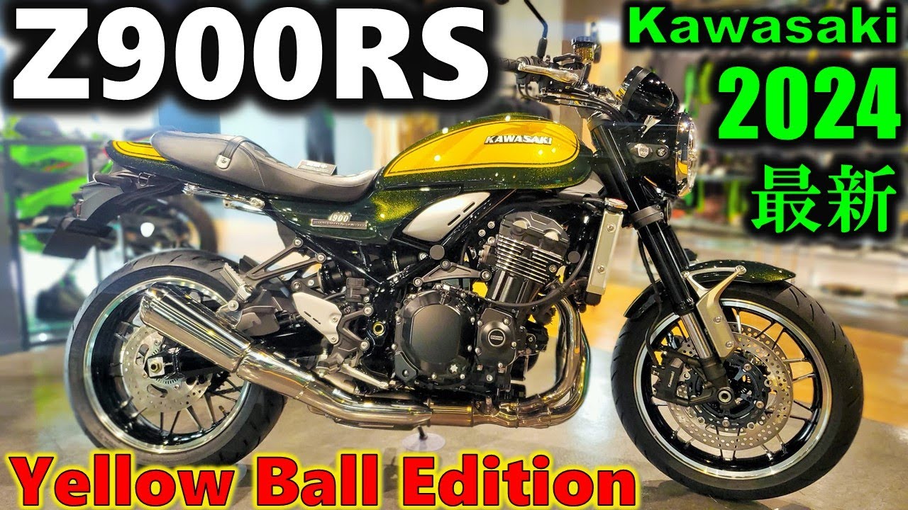 実車速報!!】2024年モデル Z900RS Yellow Ball Editionを徹底紹介！緑+