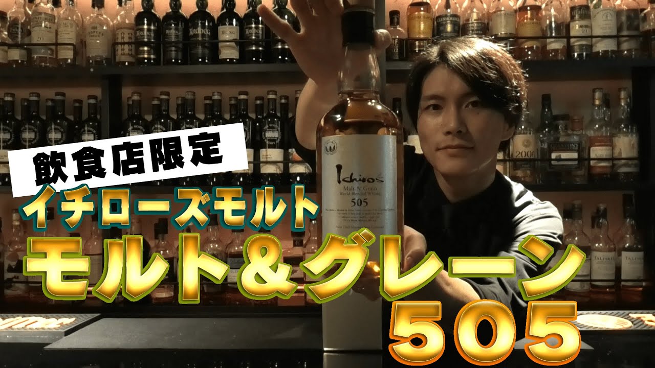 限定商品】飲食店限定のイチローズモルト＆グレーン505を開封！ - YouTube