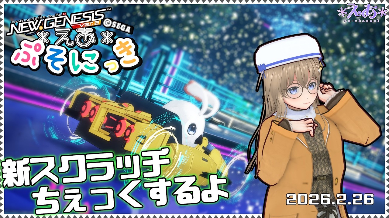 Ship3(全鯖)】 えあさんのぷそにっき 2025.2.26 【#PSO2NGS】 - YouTube