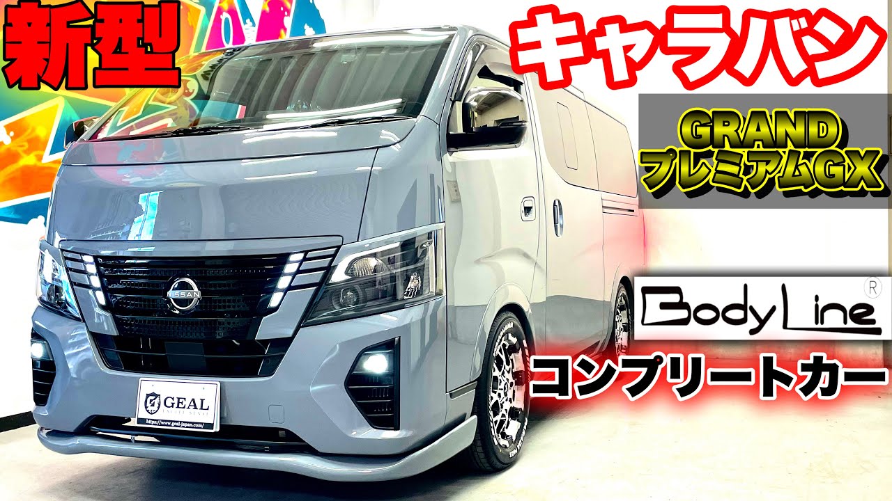 新型キャラバン】Body Lineコンプリートカー！ステルスグレーパール