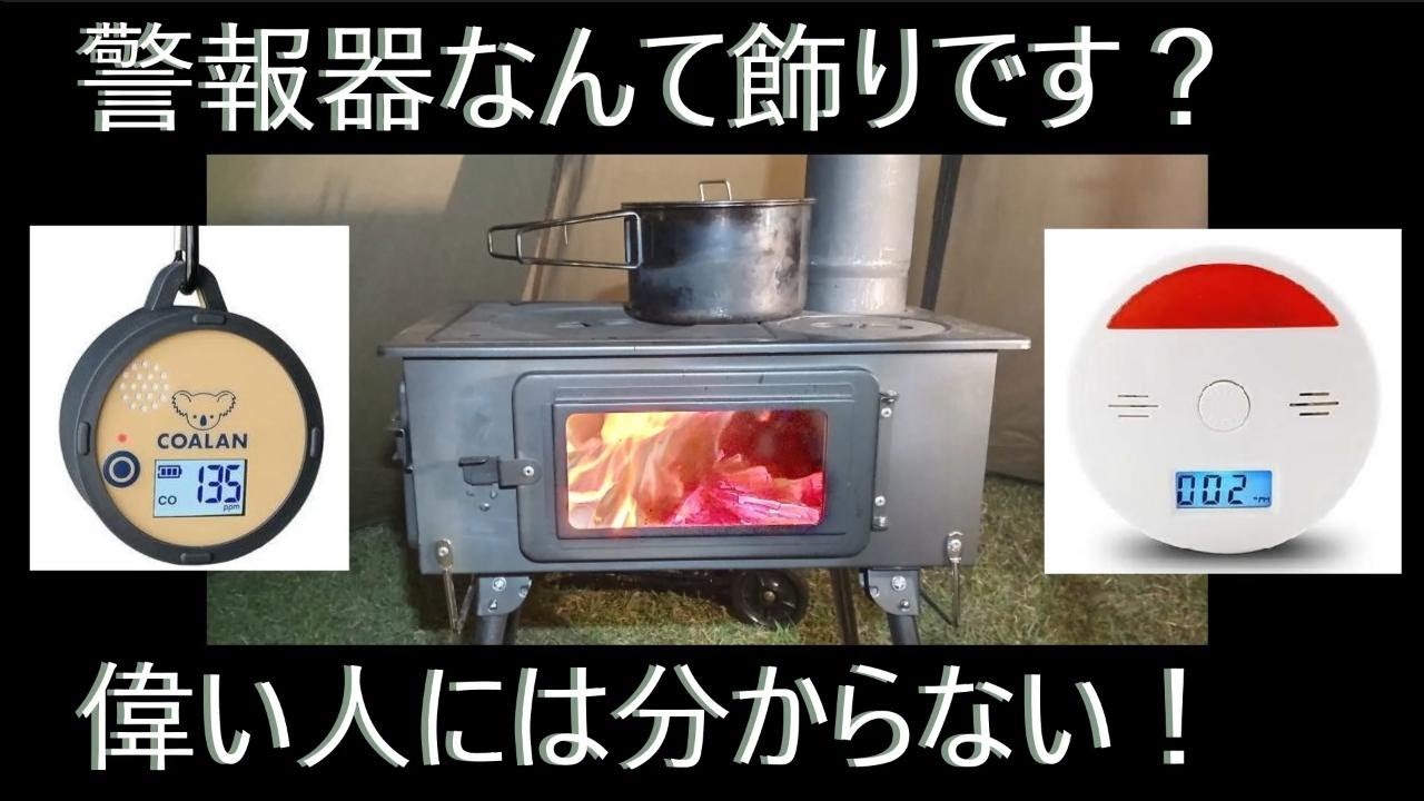 現状で薪ストーブの安全性は100％出せます！頼ると逆に危険？一酸化