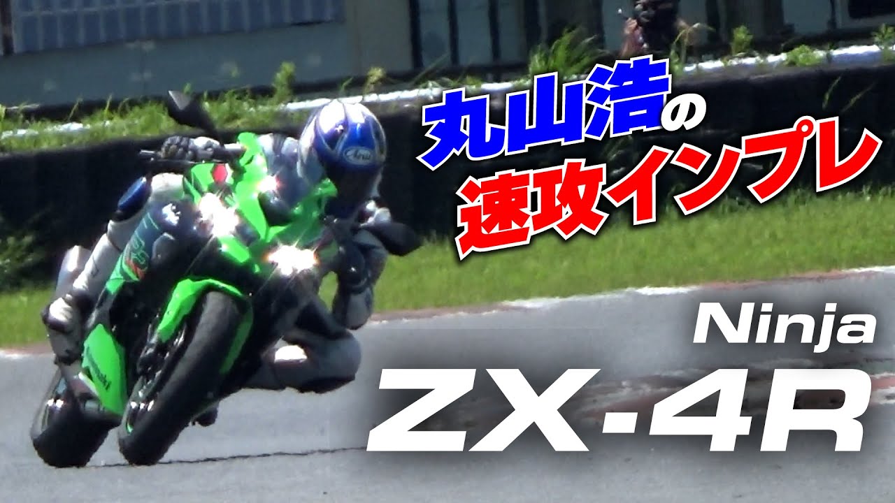 First ride ZX-4RR Hiroshi Maruyama's quick impressions in