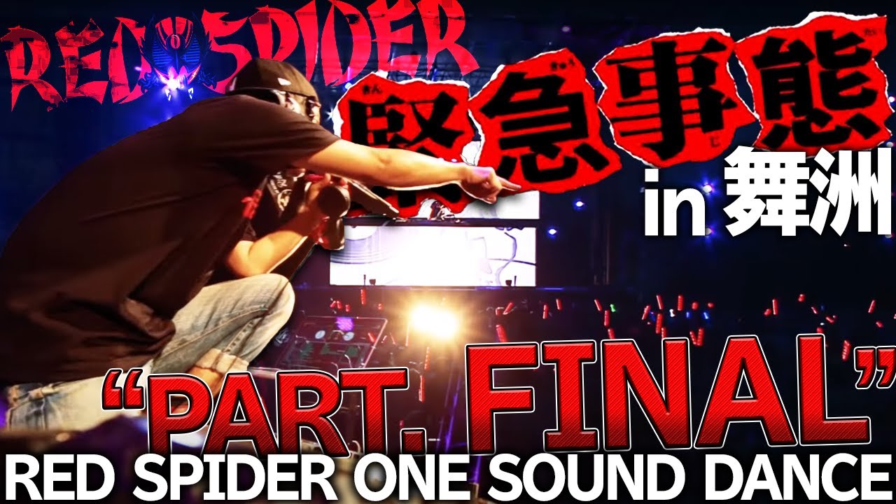 緊急事態2014 [第五弾] Red spider one sound dance PT5 - YouTube