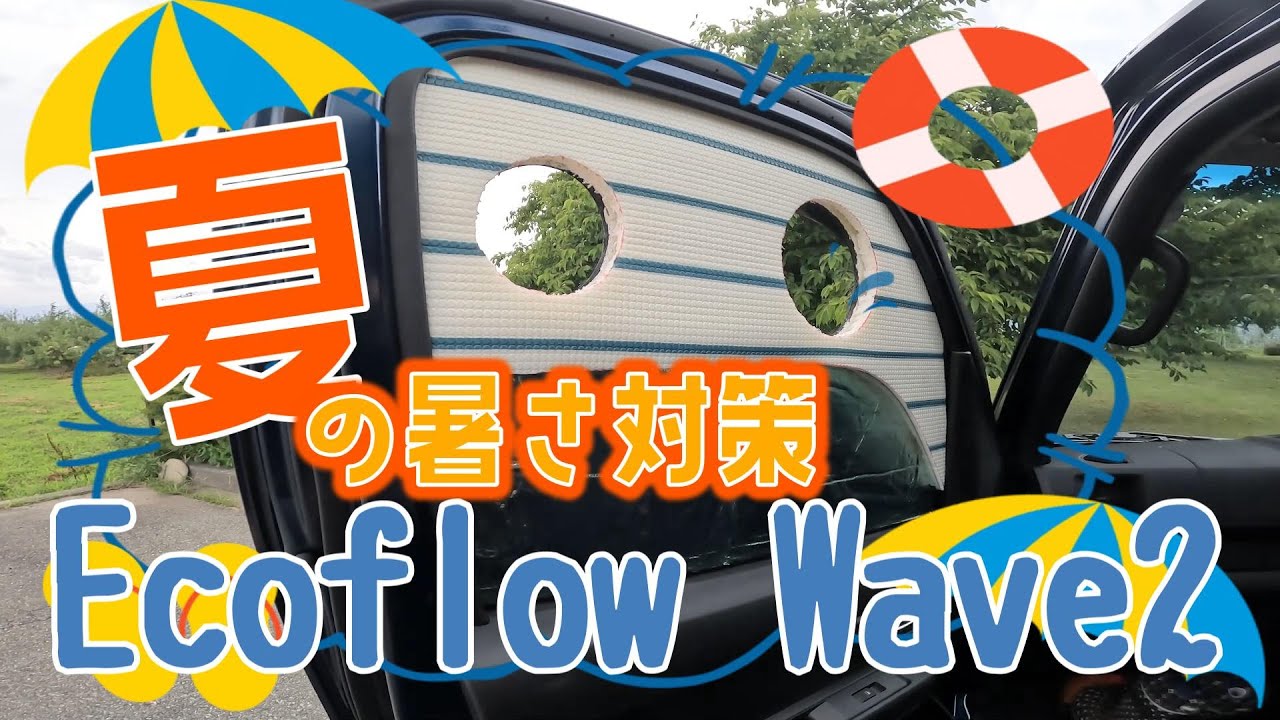 夏の暑さ対策 EcoFlow WAVE 2 新型アトレーに吸排気用パネル作って助手