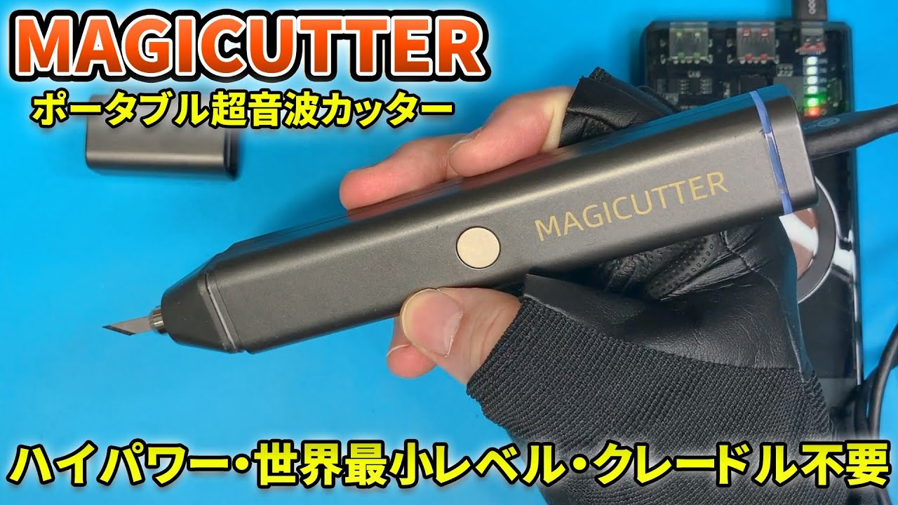 ポータブル超音波カッター / キャリングケース＆替刃40枚付き（プラグ
