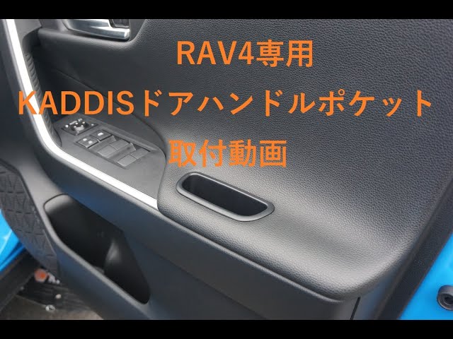 RAV4専用 KADDISフロント・リアドアハンドルポケット取付動画 - YouTube