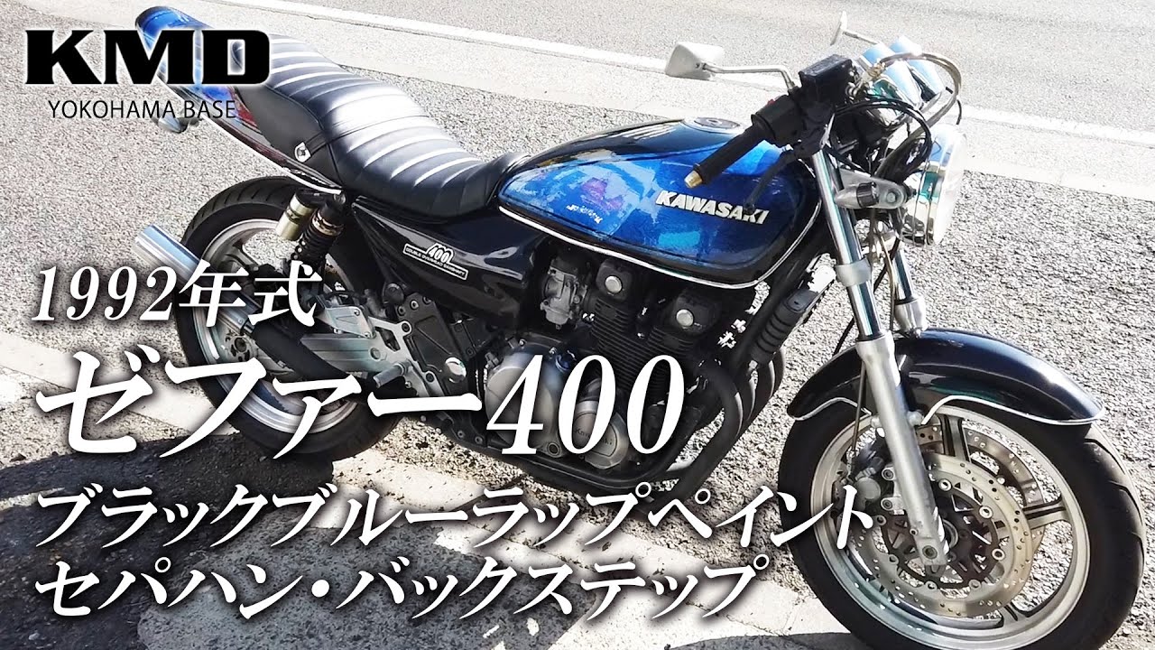 Kawasaki 1992 ゼファー400 ブラックブルーラップペイント カスタム