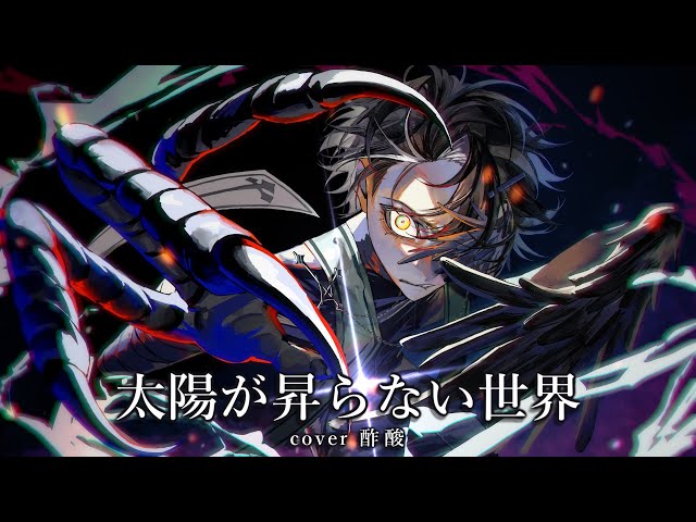 太陽が昇らない世界／Aimer 壮大に歌ってみた【酢酸】 劇場版 ｢鬼滅の