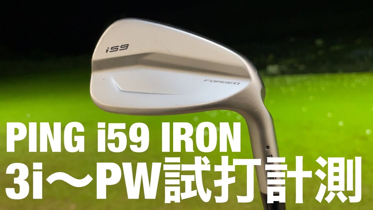 PING i59アイアン 全番手試打計測！ モーダス115 - YouTube