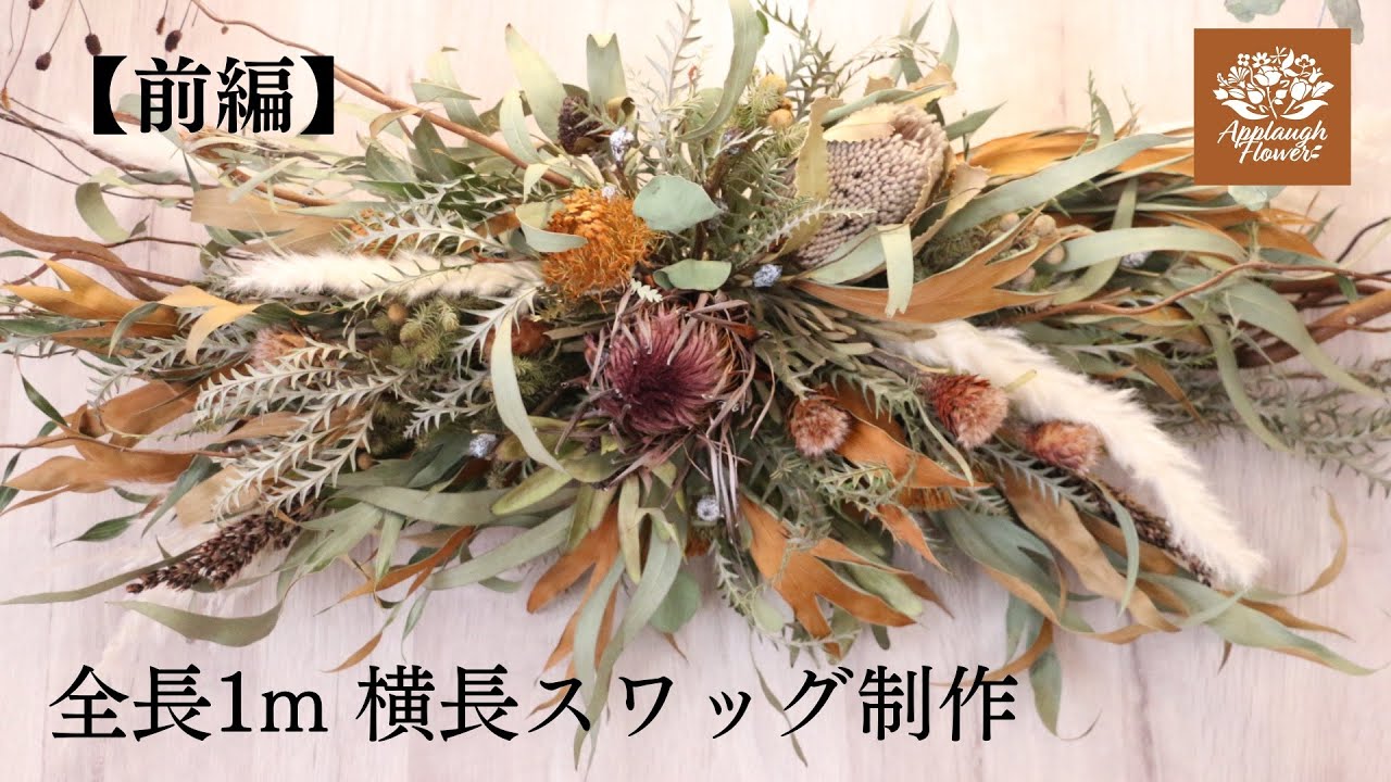 前編】オーダーの横長スワッグを制作しました。 - YouTube