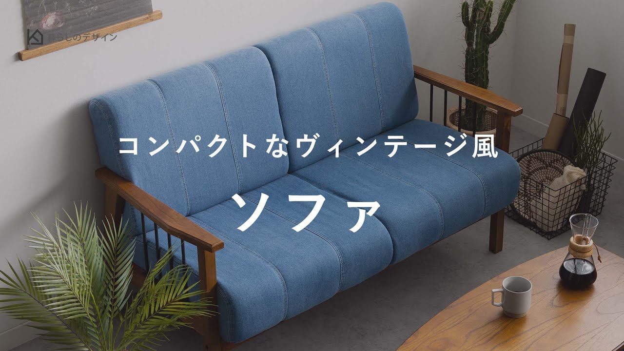 2人暮らしの新生活を始める方におすすめ！ ブルーのデニム生地が特徴の