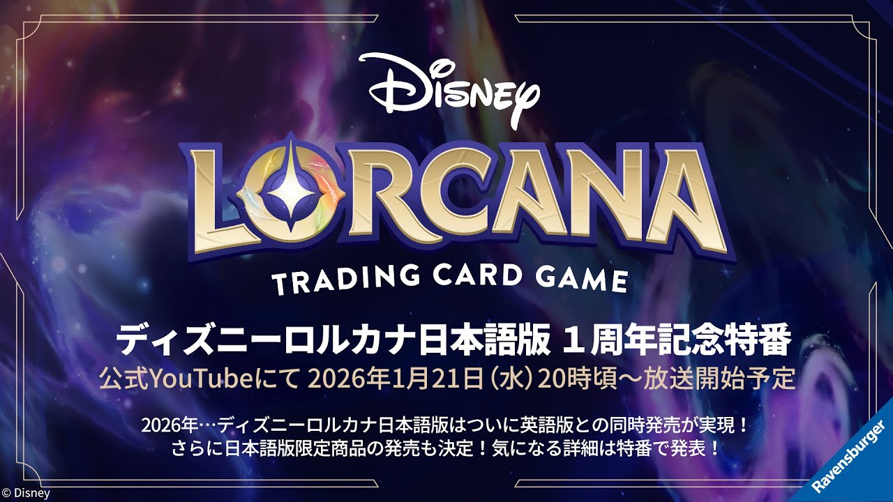 ディズニーロルカナ日本語版 1周年記念特番配信決定！ | ニュース