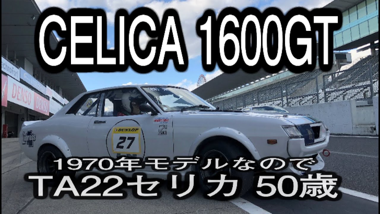 TA22 Celica 1600GT is the first generation! Test drive the early
