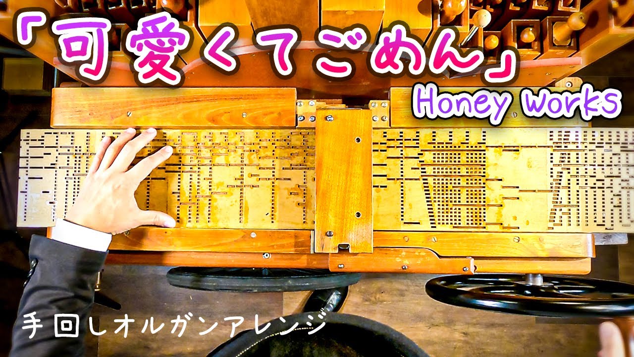HoneyWorks「可愛くてごめん」】手回しオルガン/StreetOrgan（Flute