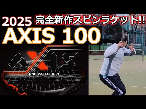 新スピンラケット】2025 AXIS 100【ラケットインプレ】 - YouTube