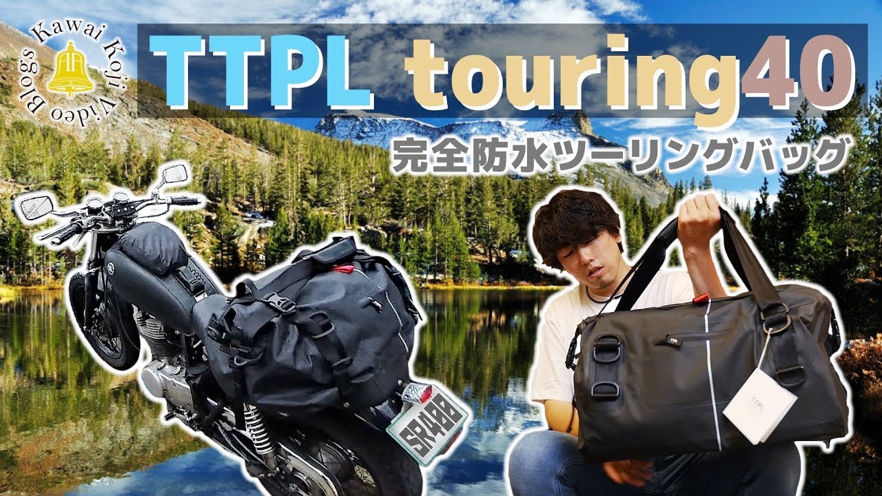 TTPL touring40】①完全防水のシンプルなツーリングバッグ！これで梅雨