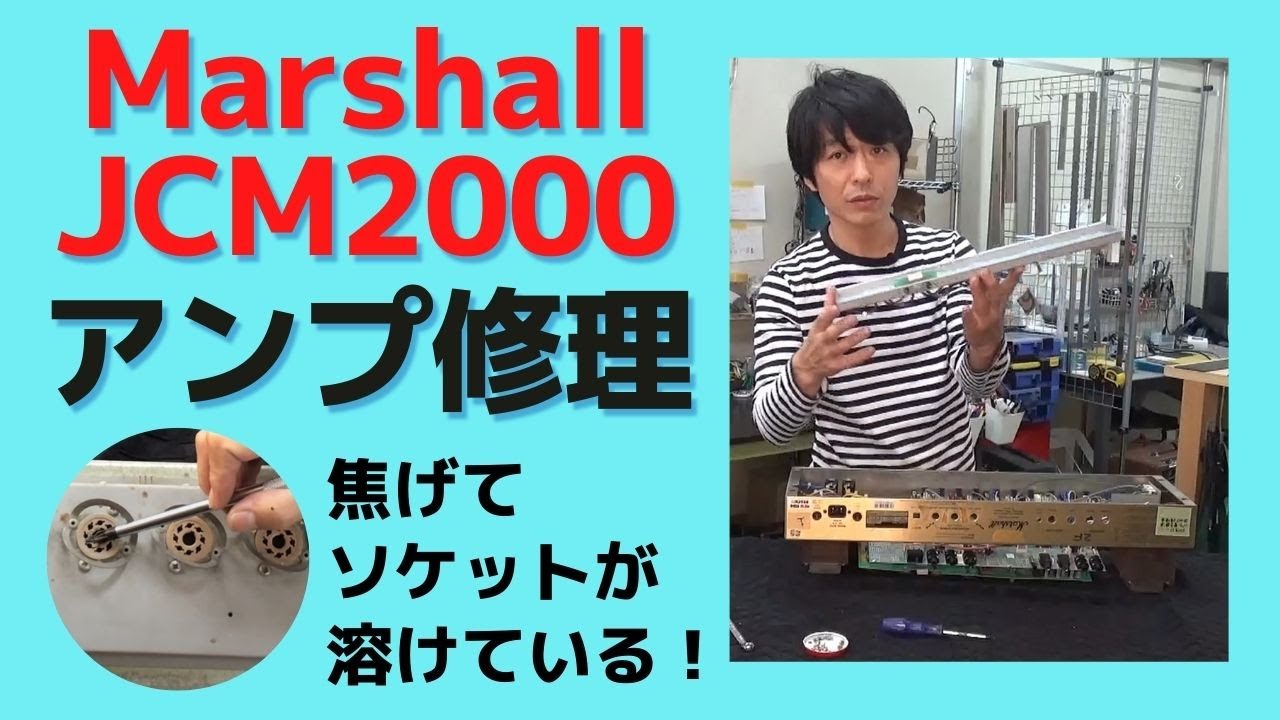 Marshall JCM2000 ソケット交換、修理作業【プロの現場にはプロの