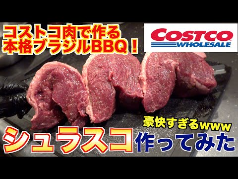 I made BBQ churrasco with meat I bought at Costco. - YouTube