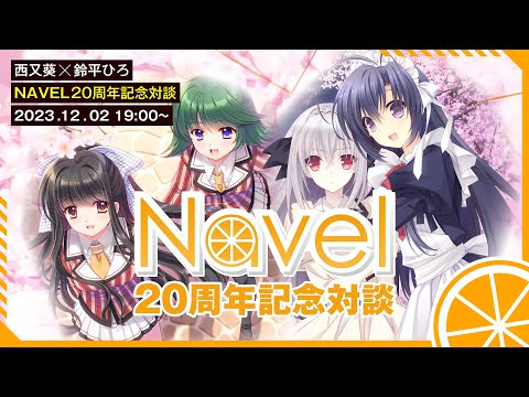 西又葵先生＆鈴平ひろ先生対談LIVE】祝「それは舞い散る桜のように発売