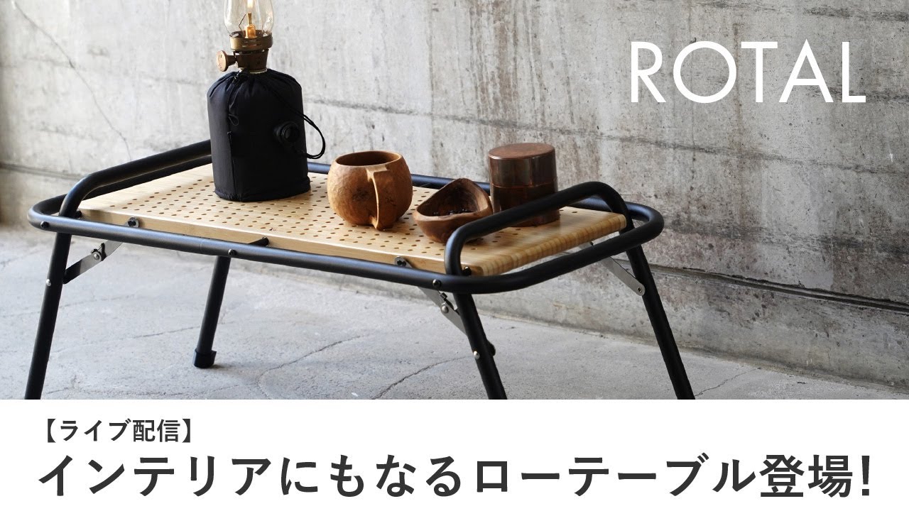 ライブ配信】ロタルリバーシブルテーブル、便利なリバーシブル構造とは