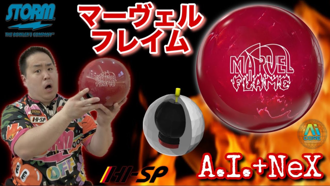 Marvel Flame マーベルフレイム ボウリングボール 14ポンド 新品