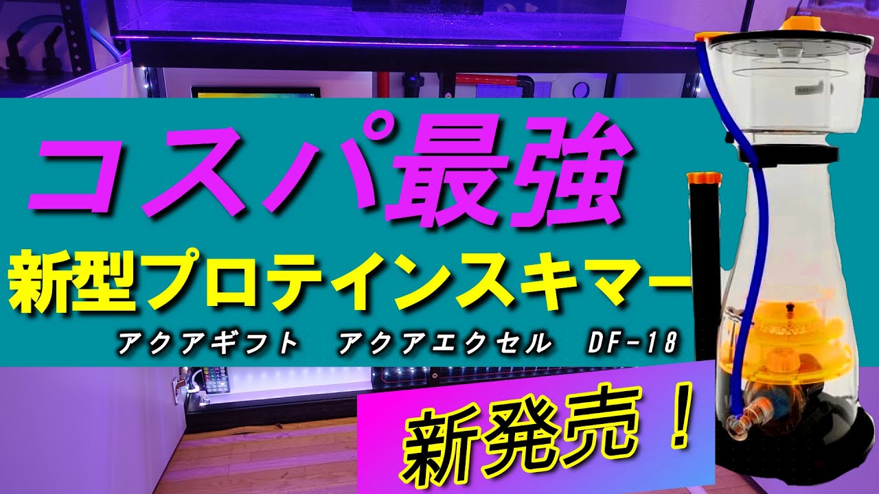 サンゴ水槽）新発売！コスパ最強プロテインスキマー！アクアギフト