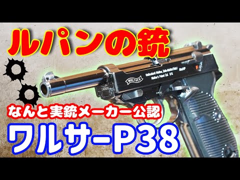 ルパン三世の銃！ワルサーP38！彫刻が美しい125周年記念モデル