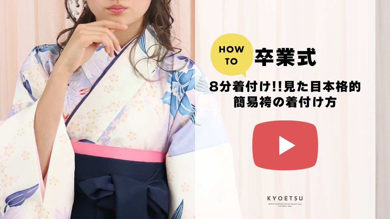 HOW TO】8分着付け!?簡単に着られる見た目超本格派袴セットの着付け方