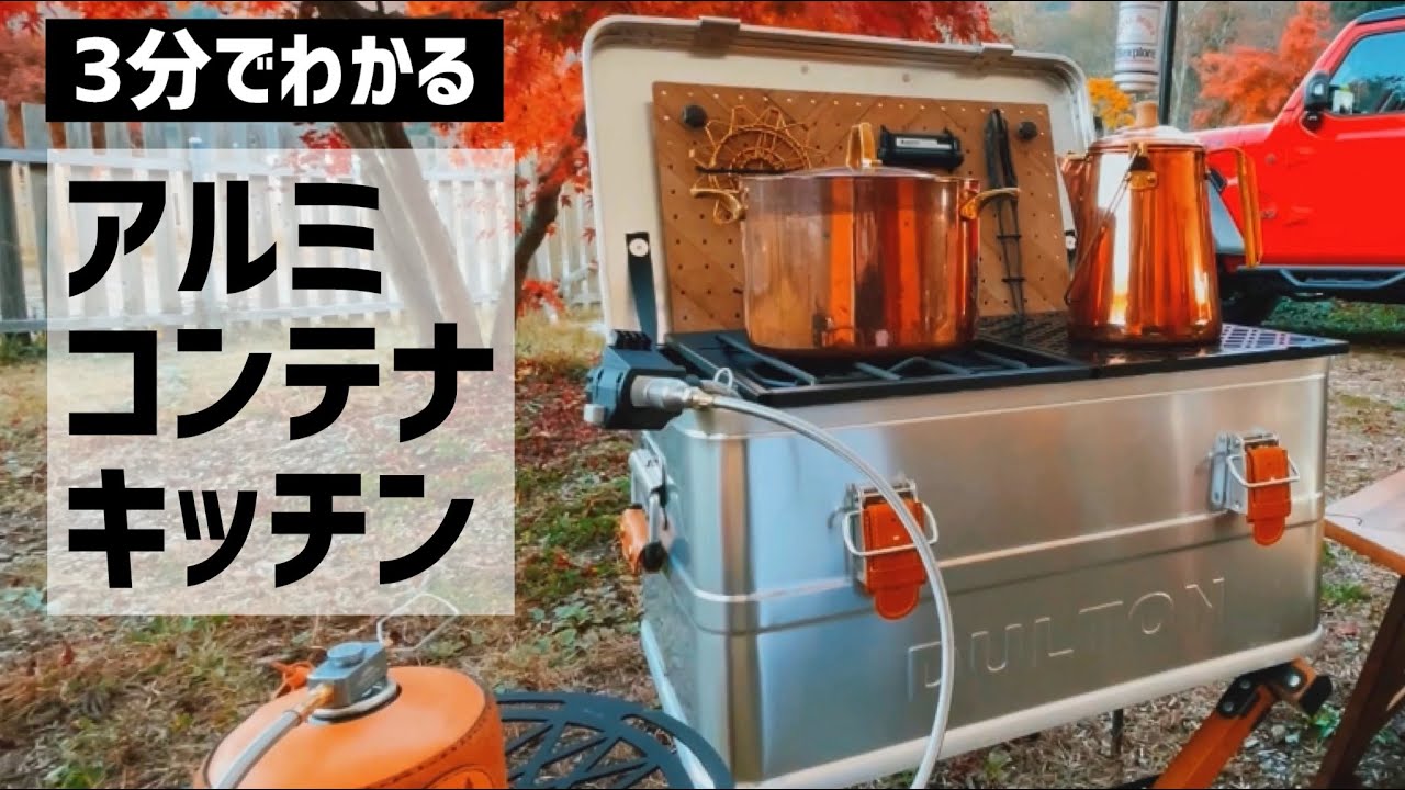 アルミコンテナをキッチンにする方法【キャンプギアカスタム】 - YouTube